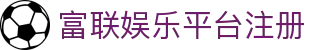 富联娱乐-携手共赢，点亮梦想舞台!
